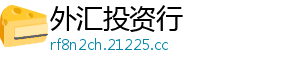 2.加入水,粉皮慢慢搅拌均匀-外汇投资行